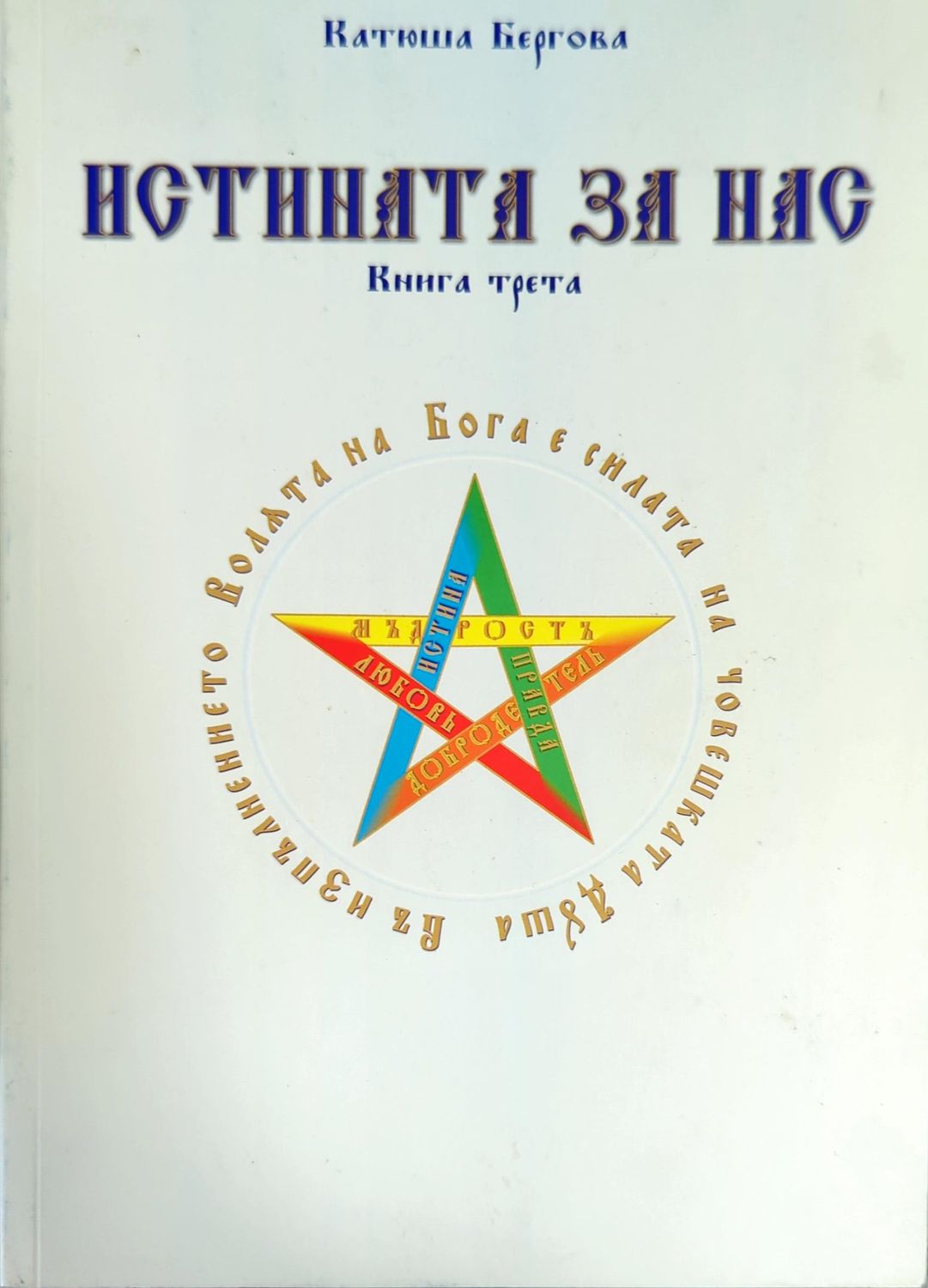 Истината за нас. Книга 3