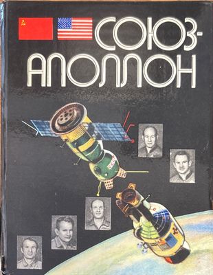 Союз-аполлон Союз-аполлон
