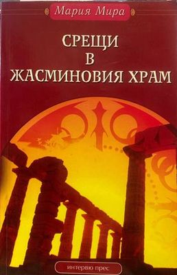 Срещи в Жасминовия храм