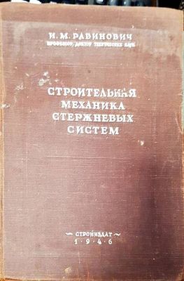 Строительная механика стержневых систем