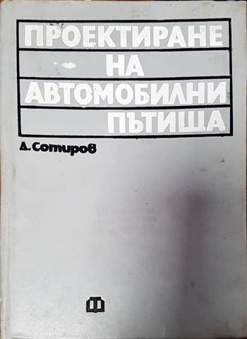 Проектиране на автомобилни пътища