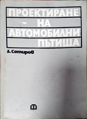 Проектиране на автомобилни пътища
