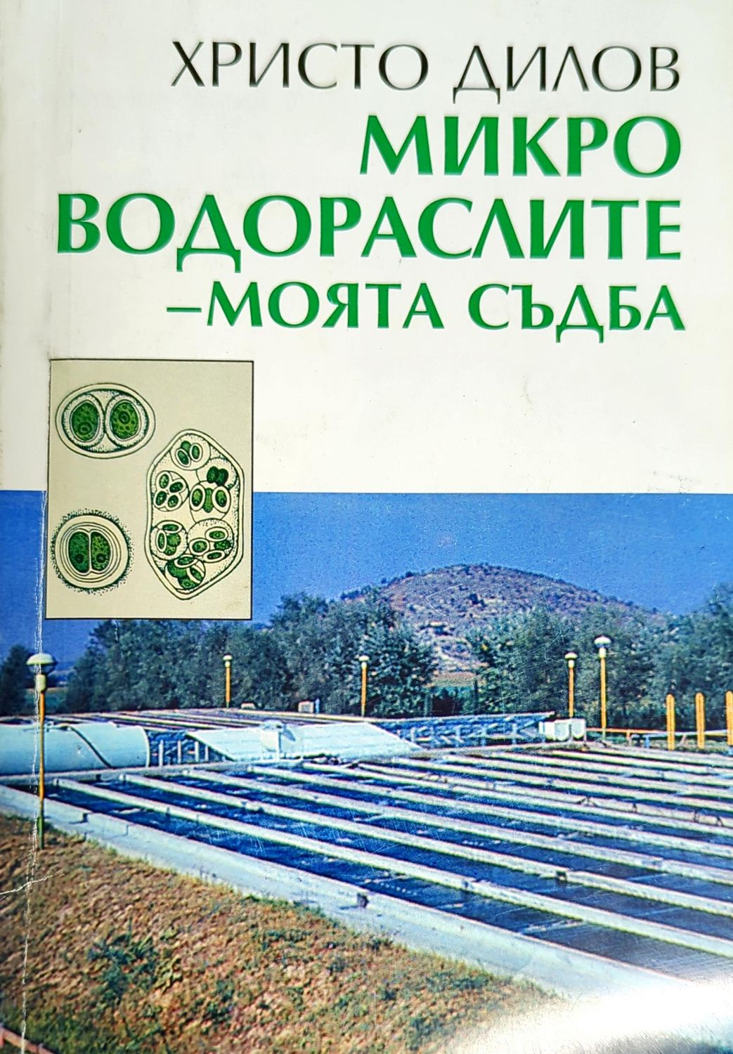Микроводораслите - моята съдба