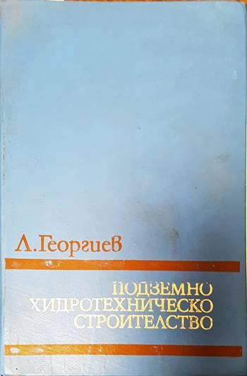 Подземно хидротехническо строителство