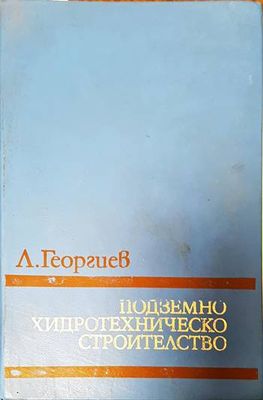 Подземно хидротехническо строителство