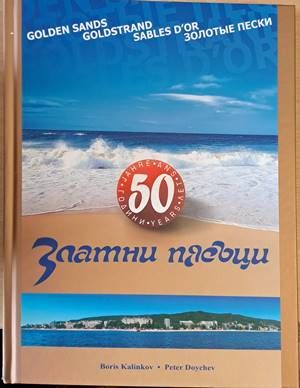 50 години Златни пясъци