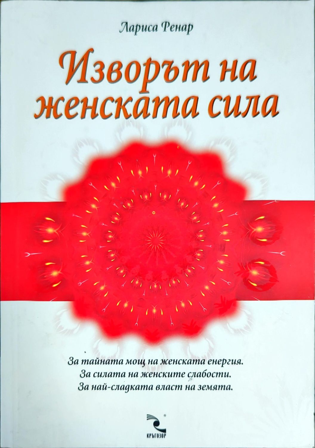 Изворът на женската сила