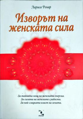 Изворът на женската сила