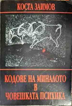 Кодове на миналото в човешката психика