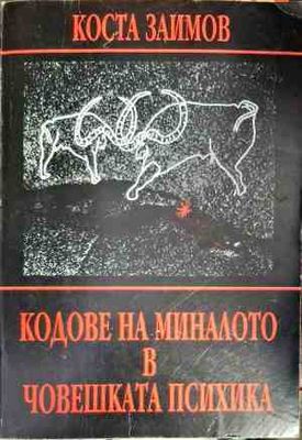 Кодове на миналото в човешката психика