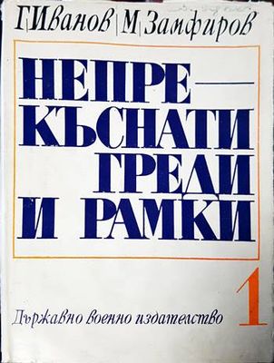 Непрекъснати греди и рамки