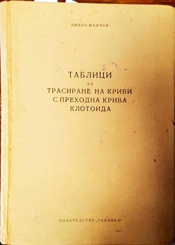 Таблици за трасиране на криви с преходна крива клотоида