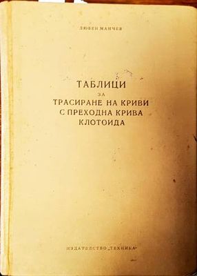 Таблици за трасиране на криви с преходна крива клотоида
