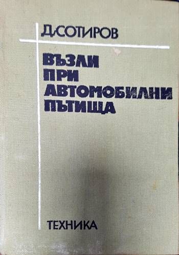 Възли при автомобилни пътища