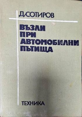 Възли при автомобилни пътища