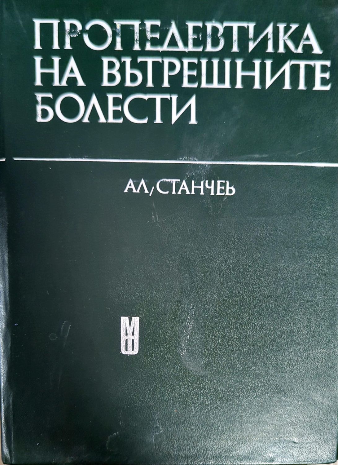 Пропедевтика на вътрешните болести