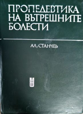Пропедевтика на вътрешните болести