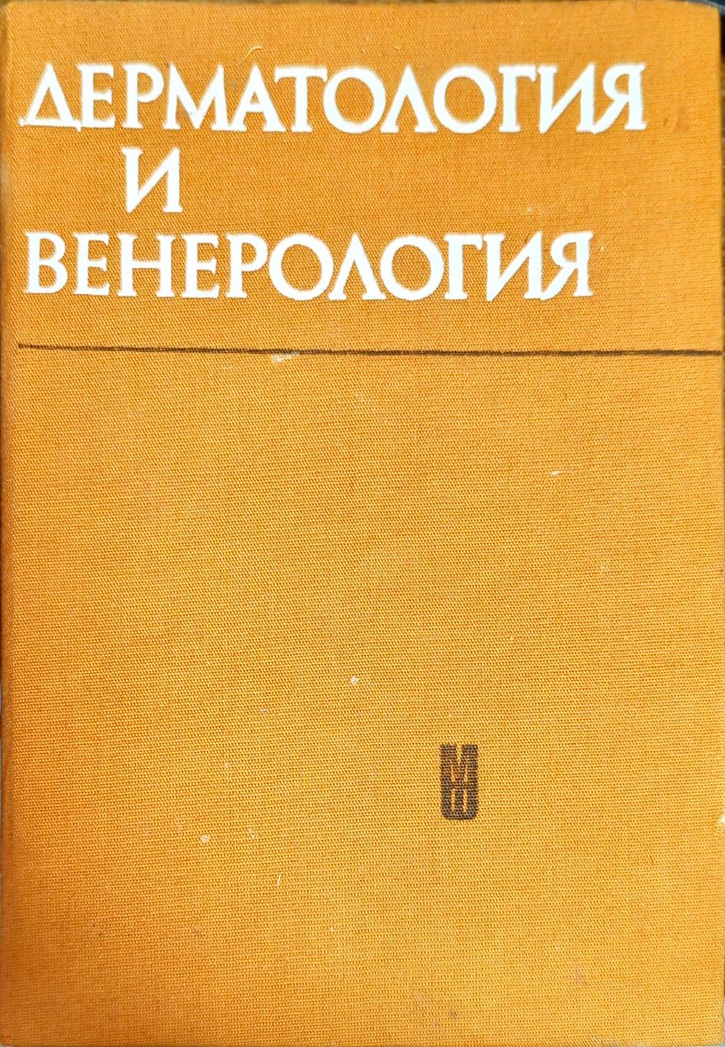 Дерматология и венерология Дерматология и венерология