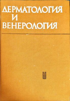 Дерматология и венерология
