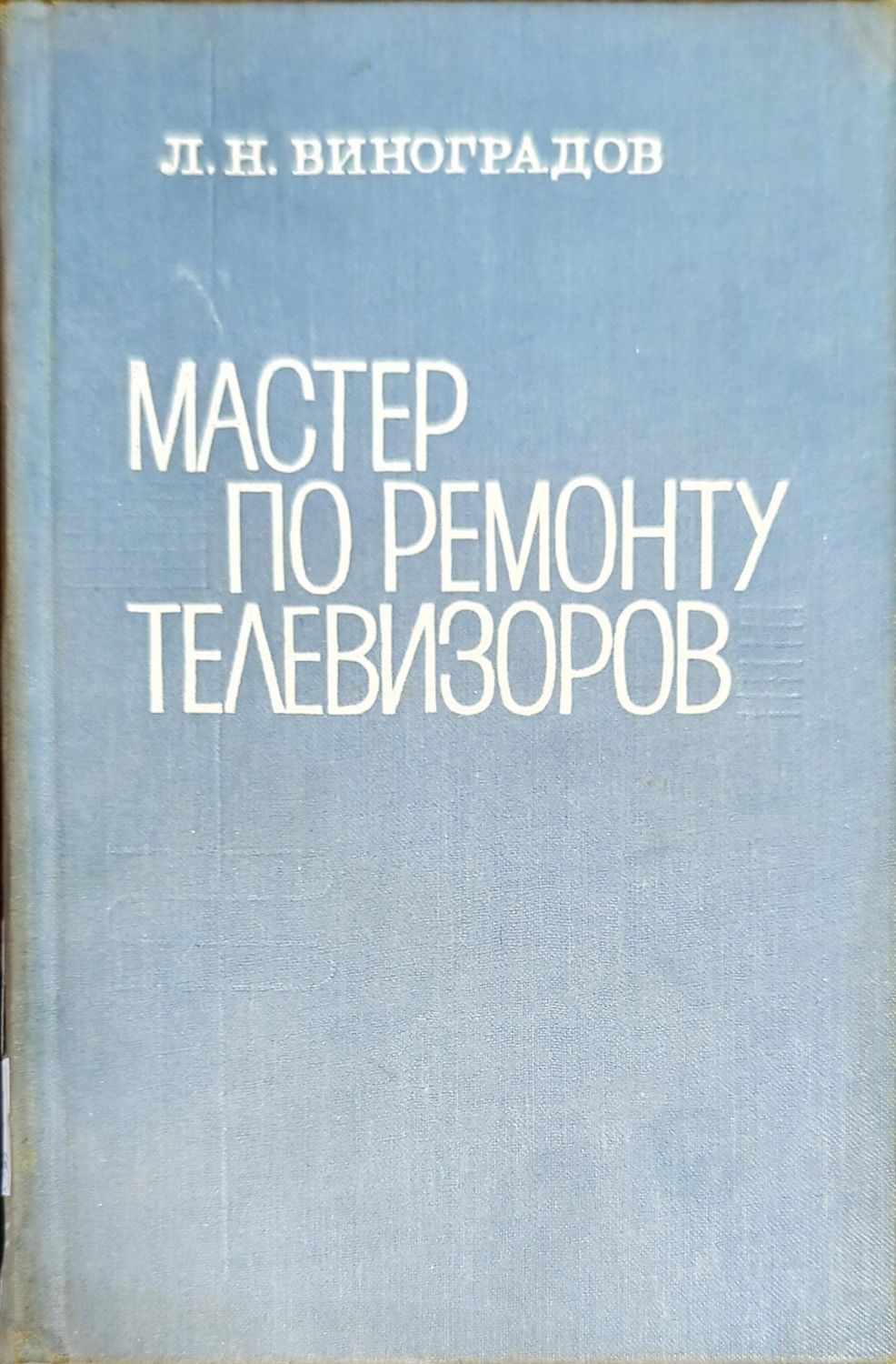 Мастер по ремонту телевизоров