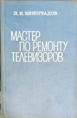 Мастер по ремонту телевизоров