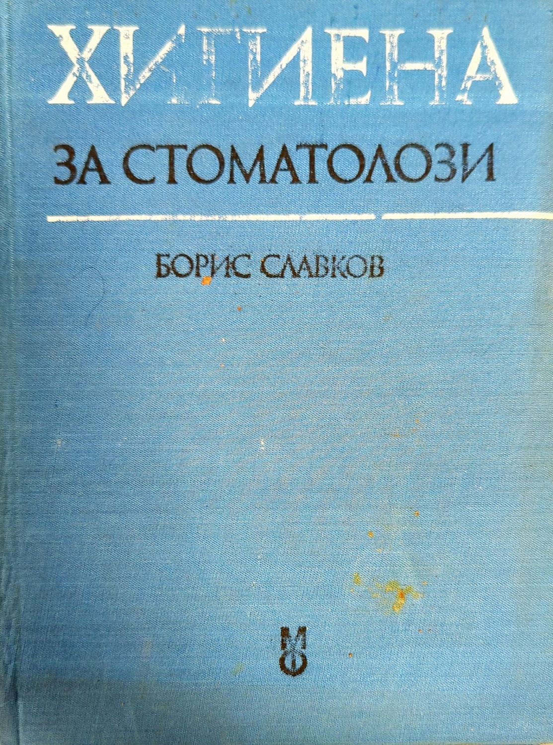 Хигиена за стоматолози