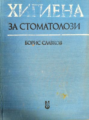 Хигиена за стоматолози