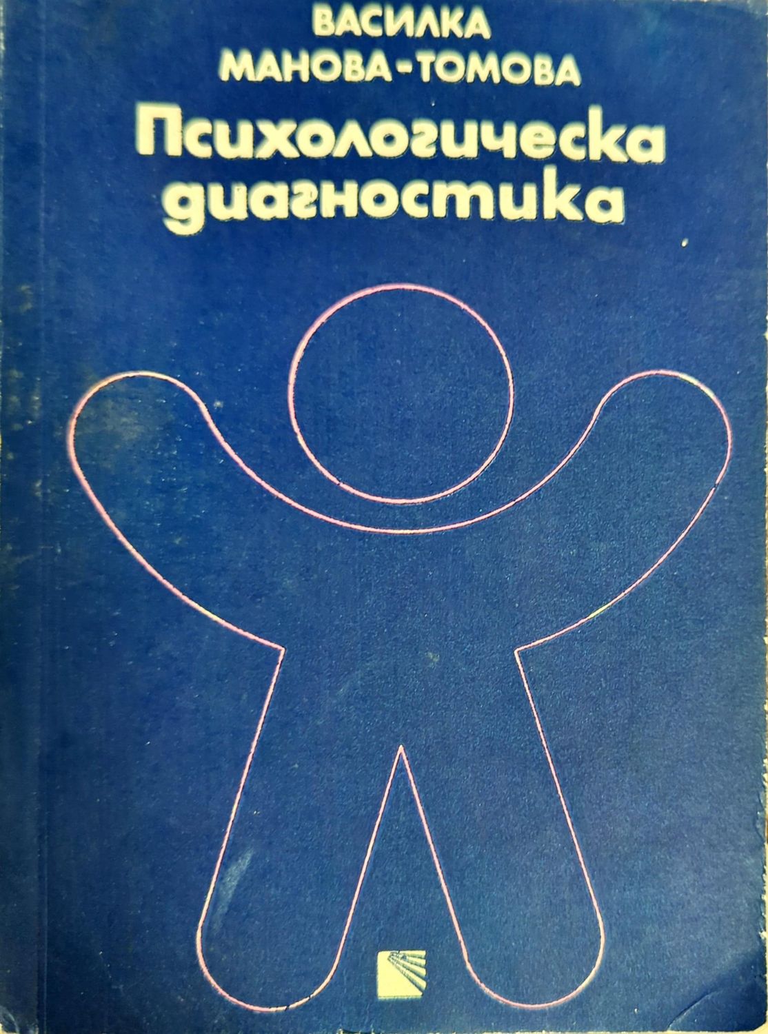 Психологическа диагностика Психологическа диагностика