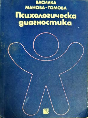 Психологическа диагностика