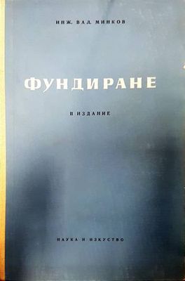 Фундиране