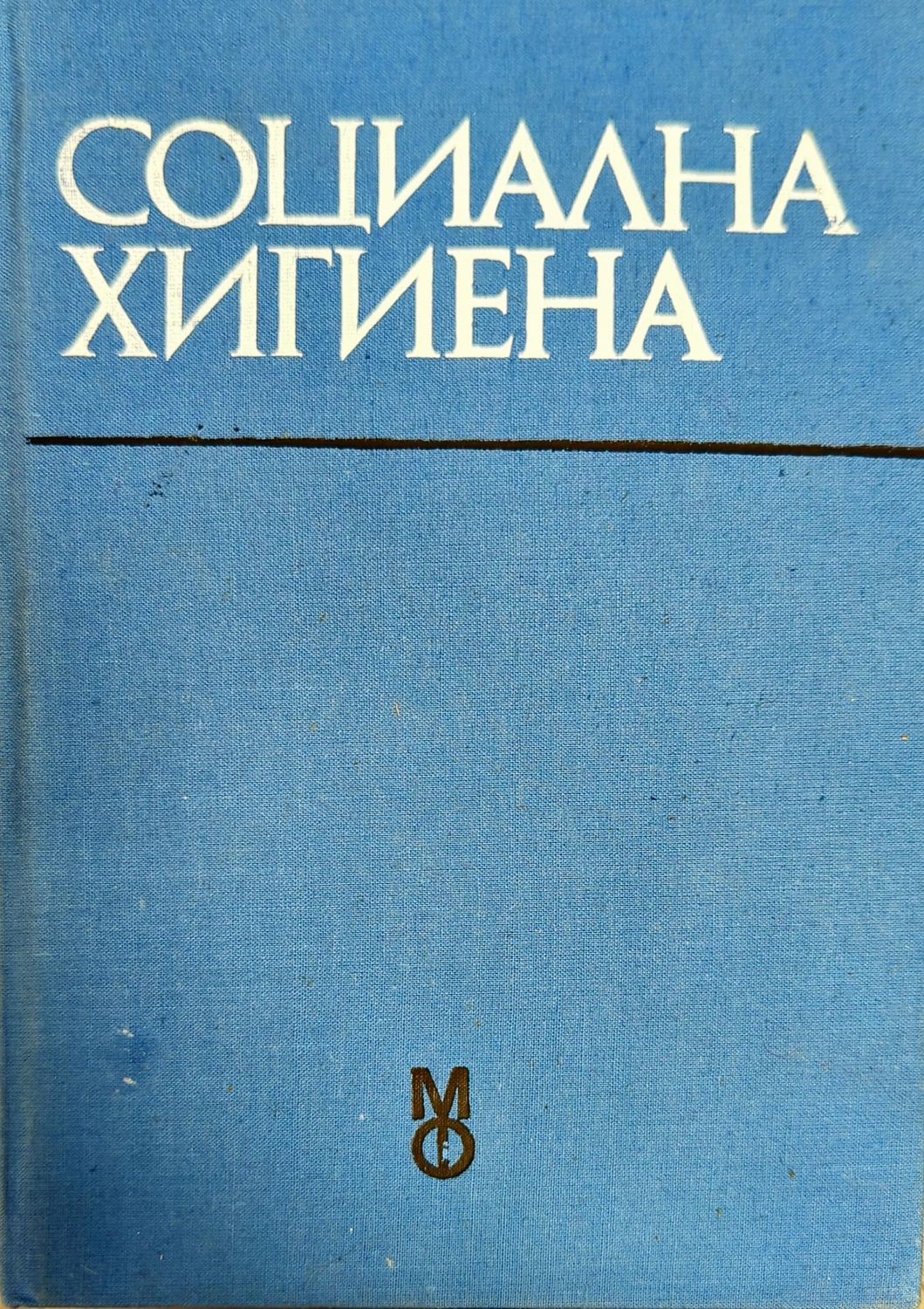 Социална хигиена