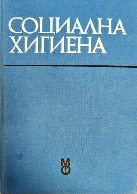 Социална хигиена
