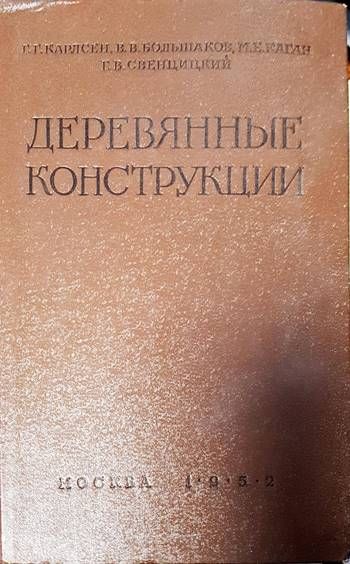 Деревянные конструкции