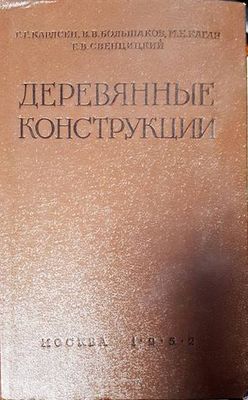 Деревянные конструкции