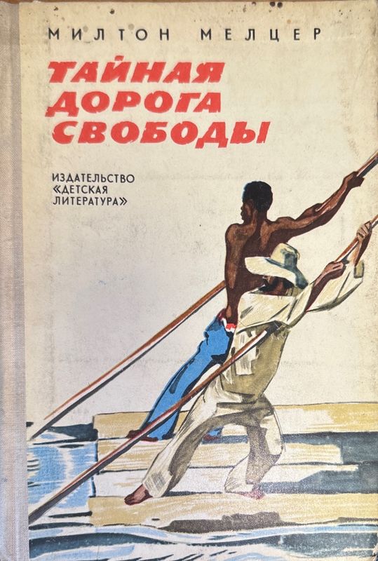 Тайная дорога свободы