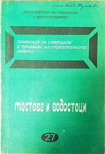 Мостове и водостоци Мостове и водостоци
