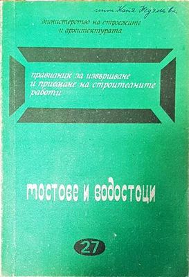 Мостове и водостоци
