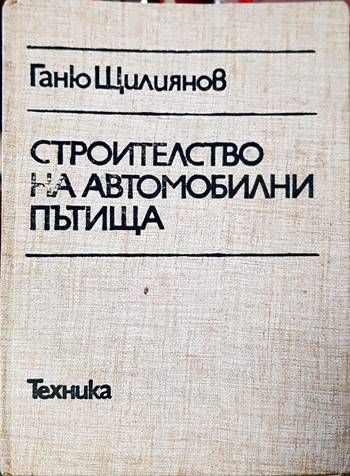 Строителство на автомобилни пътища