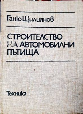 Строителство на автомобилни пътища