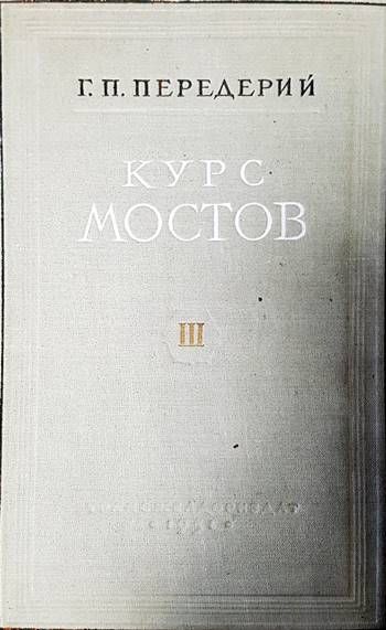 Курс мостов. Том 3: Железобетонные мосты