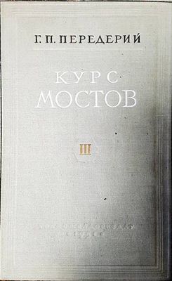 Курс мостов. Том 3: Железобетонные мосты