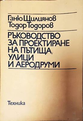 Ръководство за проектиране на пътища, улици и аеродруми