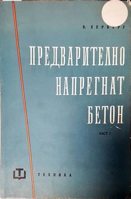 Предварително напрегнат бетон. Част 1