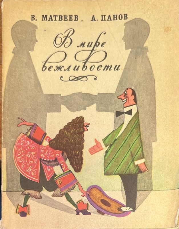 В мире вежловости