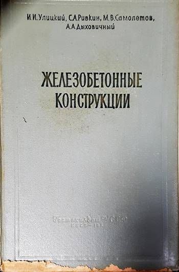 Железобетонные конструкции