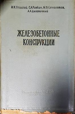 Железобетонные конструкции