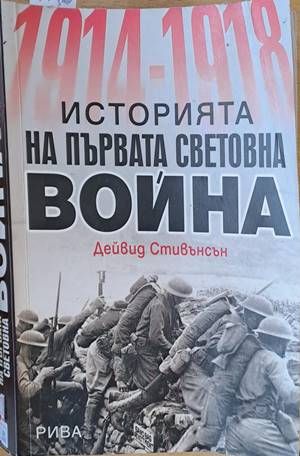 Историята на Първата световна война