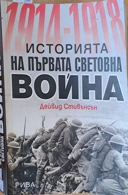 Историята на Първата световна война