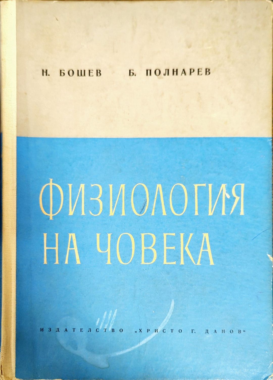Физиология на човека