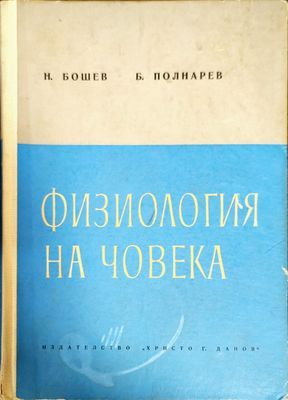 Физиология на човека